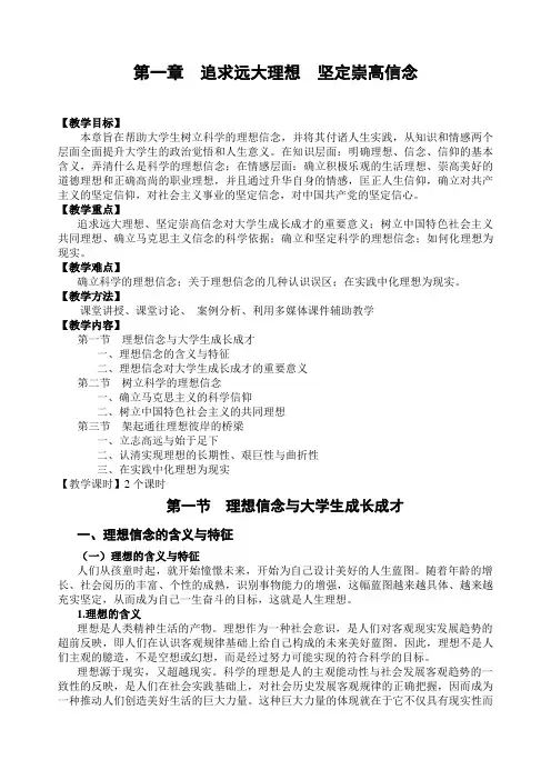 第一章  追求远大理想  坚定崇高信念