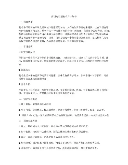 煎饼连锁创业项目计划书