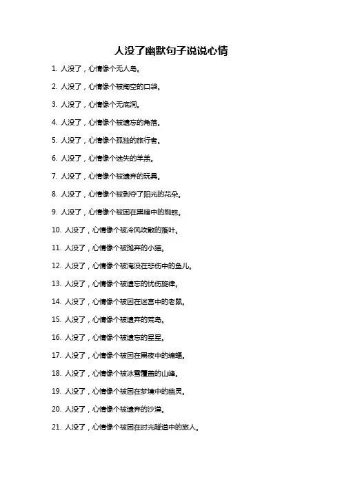 人没了幽默句子说说心情