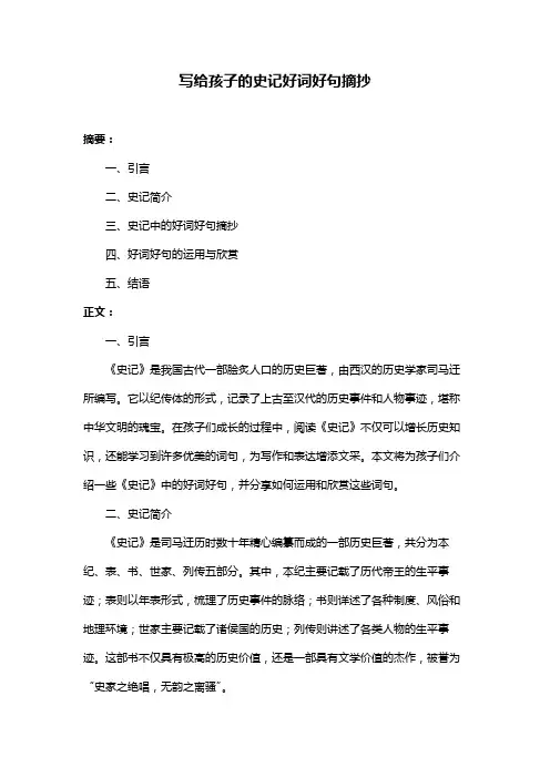 写给孩子的史记好词好句摘抄