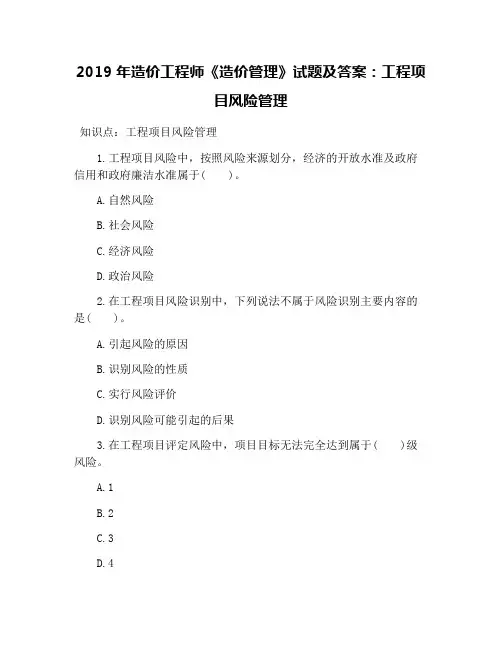 2019年造价工程师《造价管理》试题及答案：工程项目风险管理
