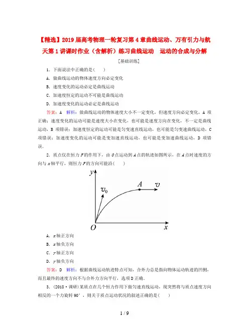 【精选】2019届高考物理一轮复习第4章曲线运动、万有引力与航天第1讲课时作业(含解析)练习