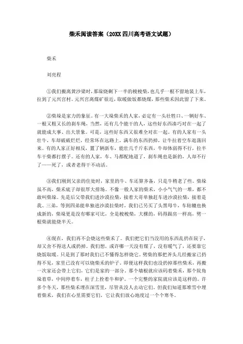 柴禾阅读答案(20XX四川高考语文试题)
