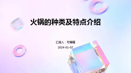 火锅的种类及特点介绍