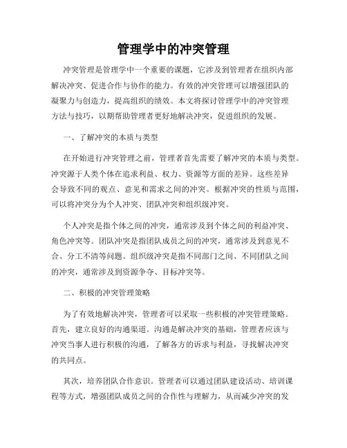 管理学中的冲突管理