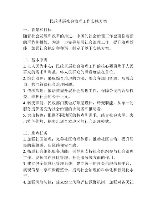 民政基层社会治理工作实施方案
