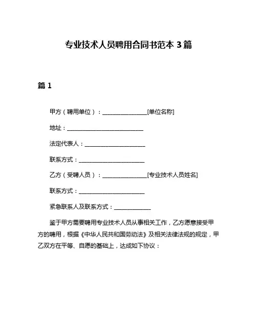 专业技术人员聘用合同书范本3篇