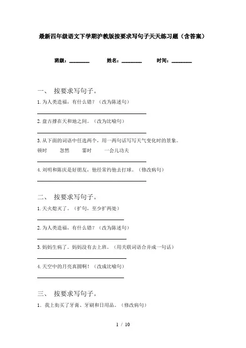 最新四年级语文下学期沪教版按要求写句子天天练习题(含答案)