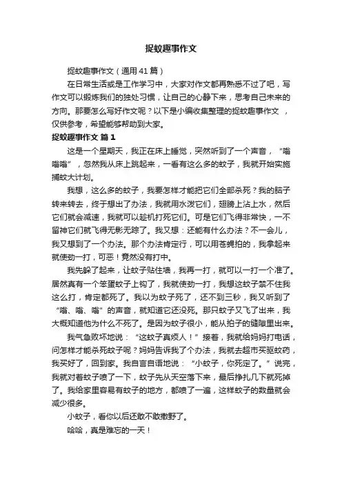 捉蚊趣事作文（通用41篇）