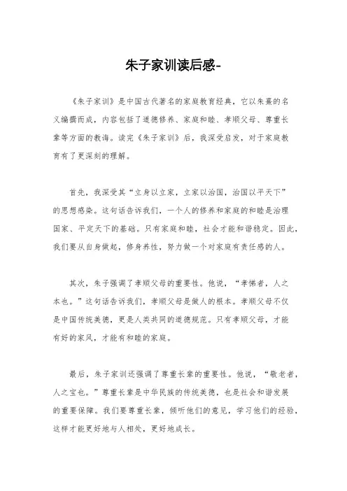 朱子家训读后感-