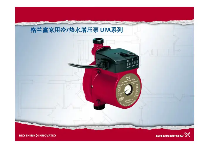 格兰富家用增压泵UPA系列