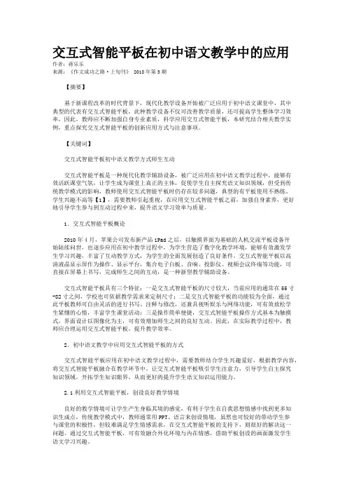 交互式智能平板在初中语文教学中的应用