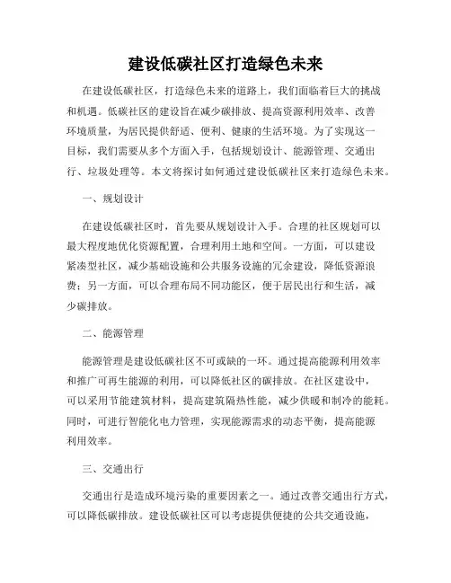 建设低碳社区打造绿色未来