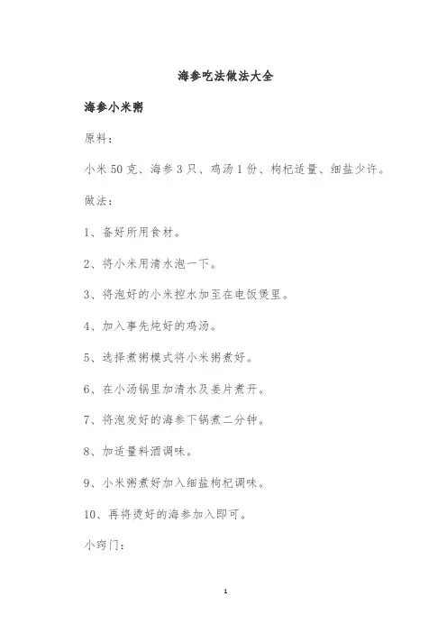海参吃法做法大全