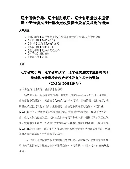 辽宁省物价局、辽宁省财政厅、辽宁省质量技术监督局关于继续执行计量检定收费标准及有关规定的通知