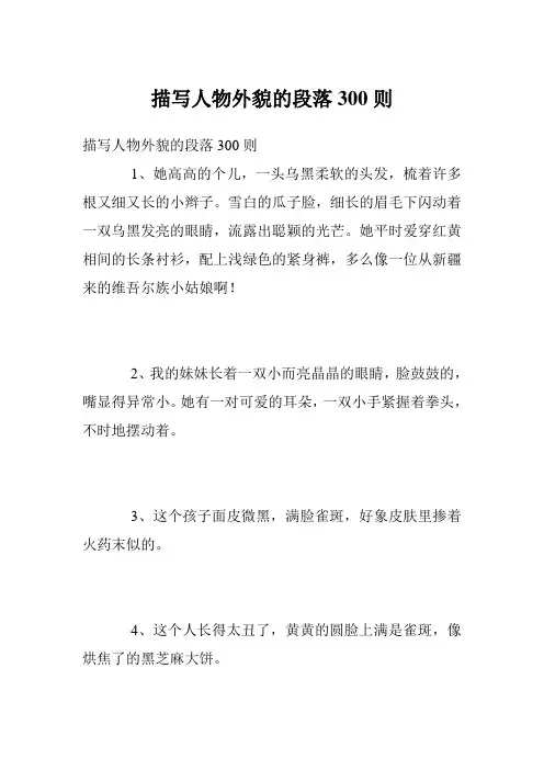 描写人物外貌的段落300则