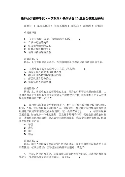 教师公开招聘考试(中学政治)模拟试卷32(题后含答案及解析)