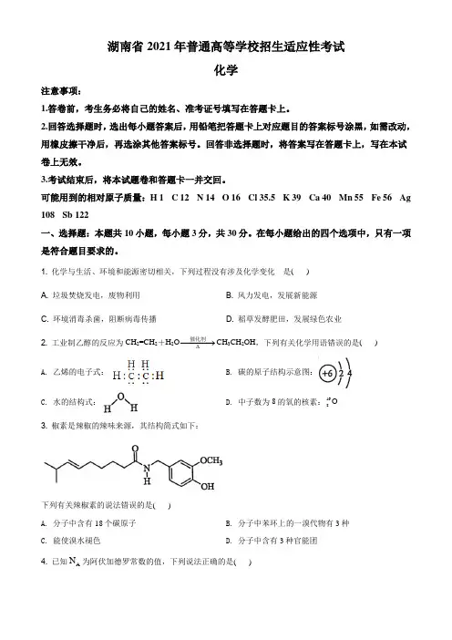 精品解析：湖南省2021年普通高中学业水平选择考适应性测试化学试题(原卷版)