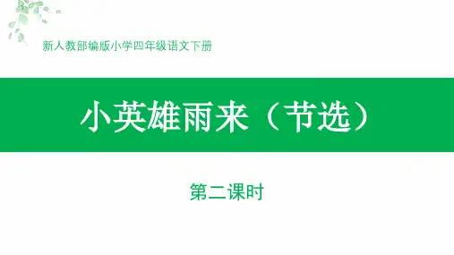 新人教部编版小学四年级语文下册第19课《小英雄雨来(节选)》(第2课时)公开课教学课件