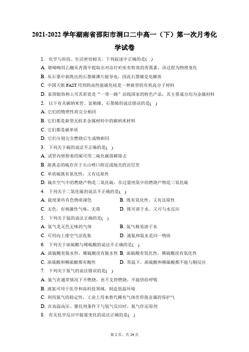2021-2022学年湖南省邵阳市洞口二中高一(下)第一次月考化学试卷(含答案解析)