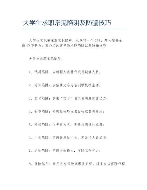 大学生求职常见陷阱及防骗技巧