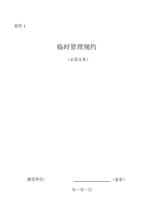 《临时管理规约》《管理规约》示范文本2022