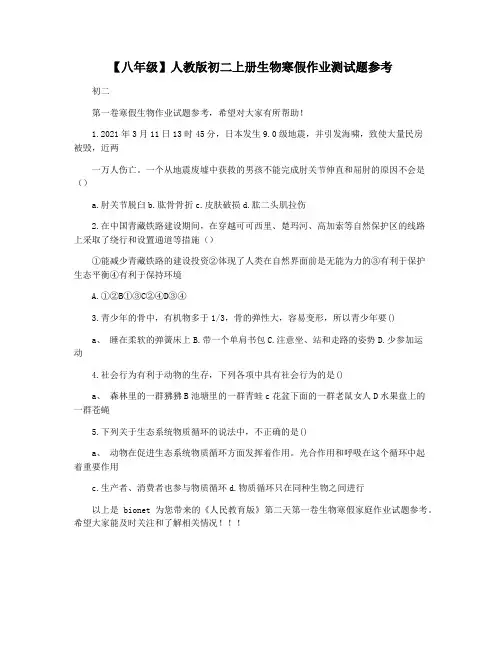 【八年级】人教版初二上册生物寒假作业测试题参考