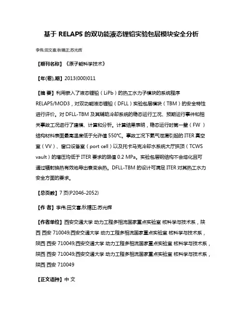 基于 RELAP5的双功能液态锂铅实验包层模块安全分析