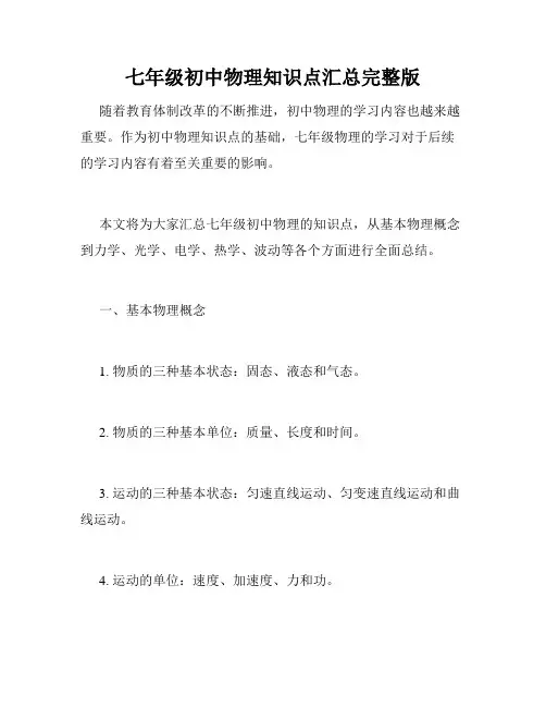 七年级初中物理知识点汇总完整版