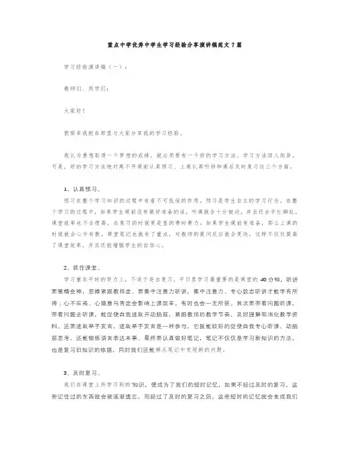重点中学优秀中学生学习经验分享演讲稿范文7篇