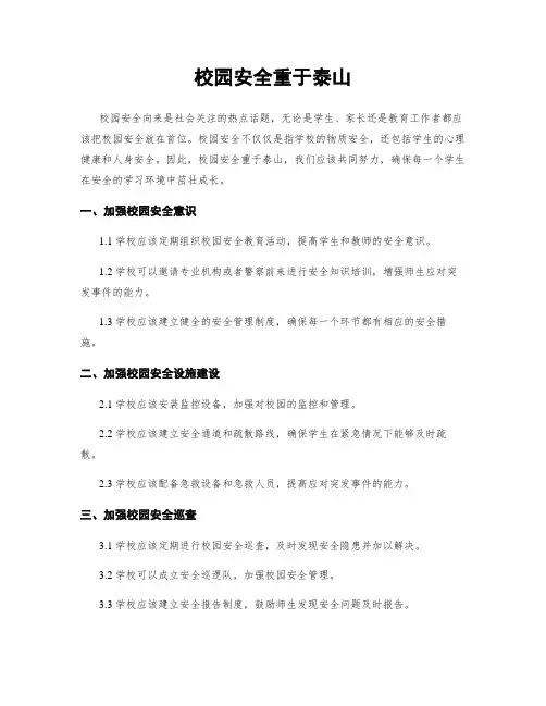 校园安全重于泰山