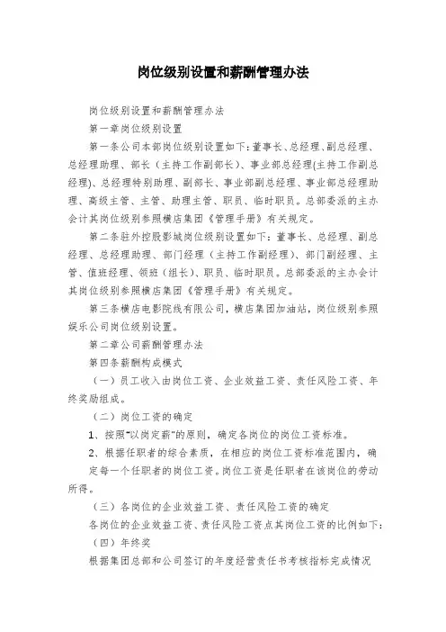 岗位级别设置和薪酬管理办法