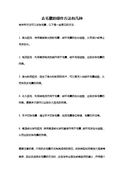去毛囊的操作方法有几种