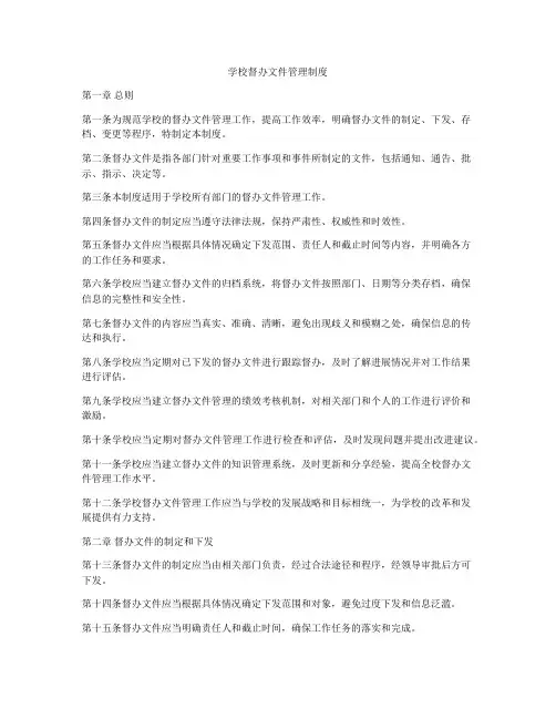 学校督办文件管理制度