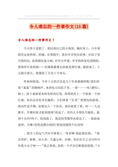 令人难忘的一件事作文(15篇)