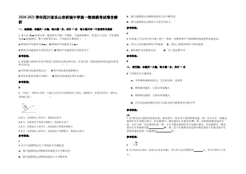 2020-2021学年四川省乐山市研城中学高一物理联考试卷带解析