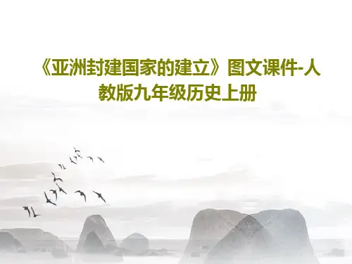 《亚洲封建国家的建立》图文课件-人教版九年级历史上册44页PPT