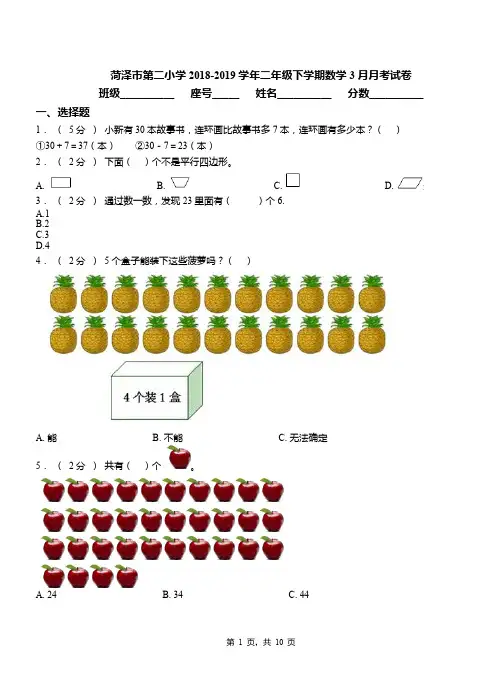 菏泽市第二小学2018-2019学年二年级下学期数学3月月考试卷