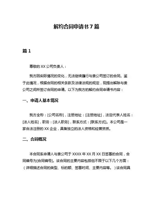 解约合同申请书7篇