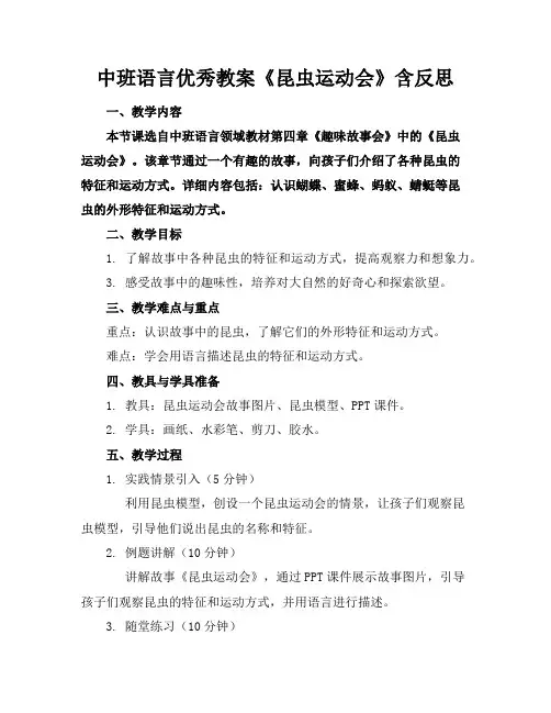 中班语言优秀教案《昆虫运动会》含反思