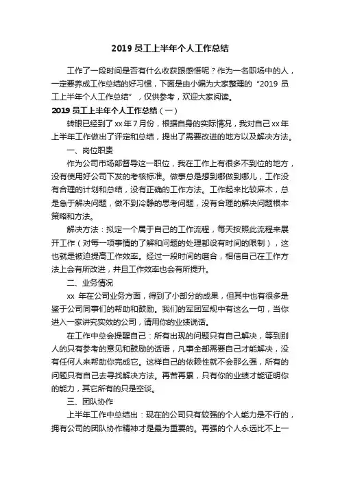 2019员工上半年个人工作总结