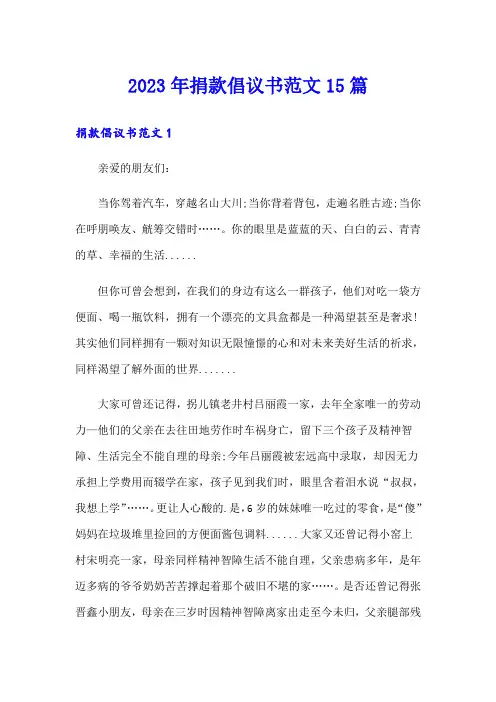 2023年捐款倡议书范文15篇【新编】