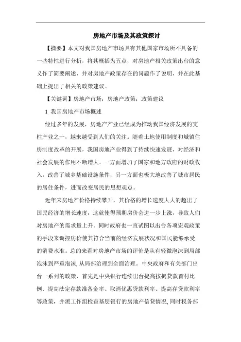 房地产市场及其政策论文
