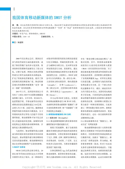 我国体育移动新媒体的SWOT 分析
