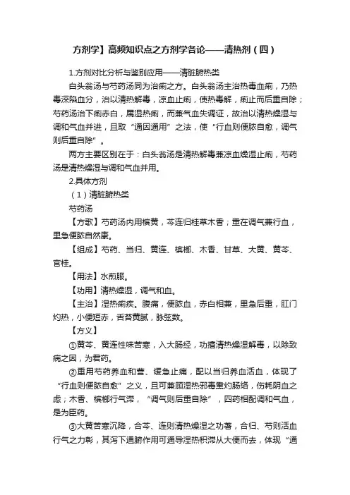 方剂学】高频知识点之方剂学各论——清热剂（四）