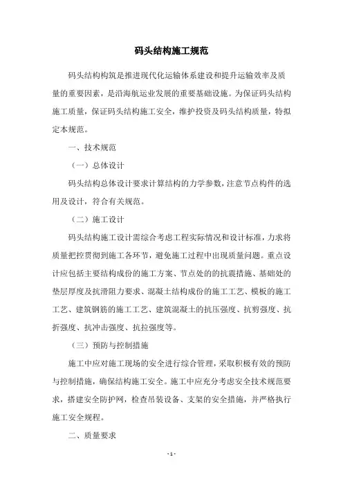 码头结构施工规范