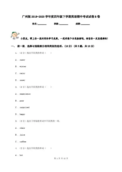 广州版2019-2020学年度四年级下学期英语期中考试试卷B卷