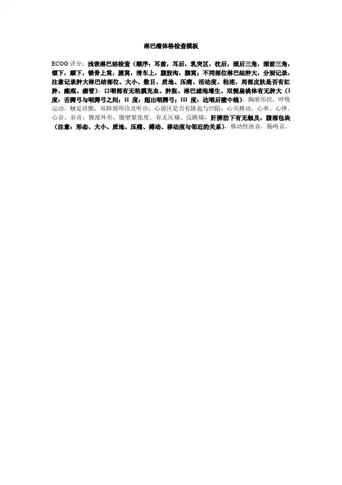 淋巴瘤体格检查模板