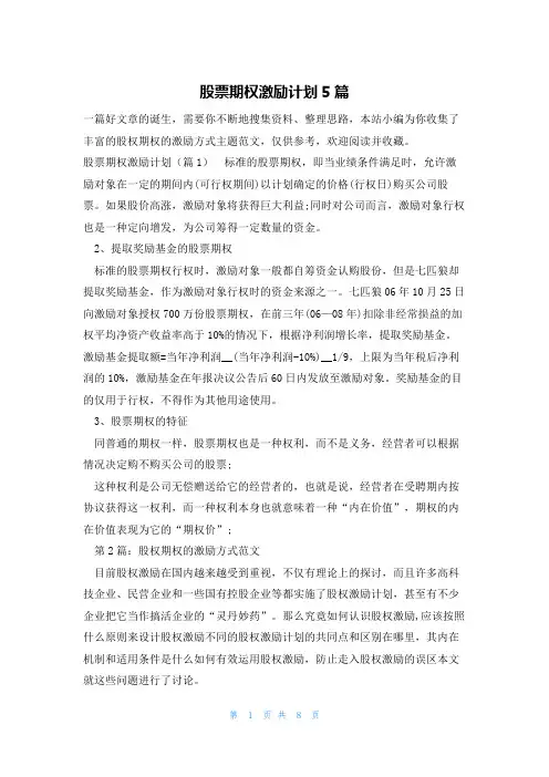 股票期权激励计划5篇