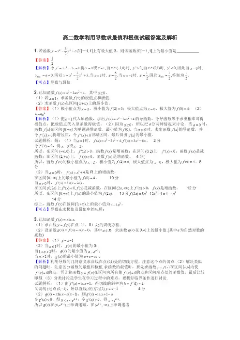 高二数学利用导数求最值和极值试题答案及解析
